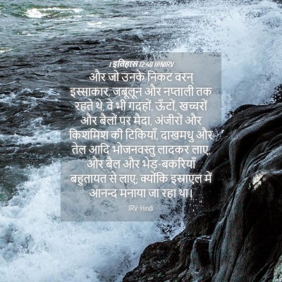 Picture 04 - 1 इतिहास 12:40 HINIRV - और जो उनके निकट - Bible Verse Picture
