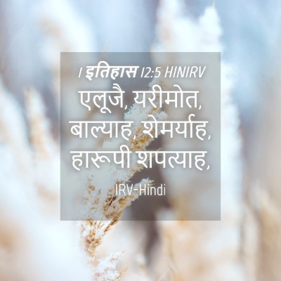 Picture 04 - 1 इतिहास 12:5 HINIRV - एलूजै, यरीमोत, - Bible Verse Picture