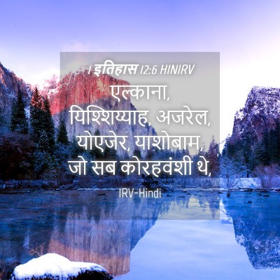 Picture 04 - 1 इतिहास 12:6 HINIRV - एल्काना, - Bible Verse Picture