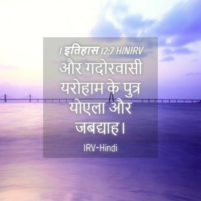 Picture 04 - 1 इतिहास 12:7 HINIRV - और गदोरवासी - Bible Verse Picture