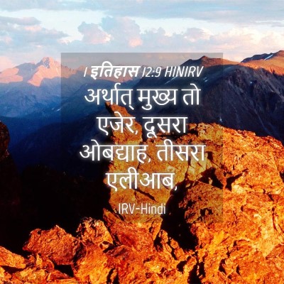 Picture 04 - 1 इतिहास 12:9 HINIRV - अर्थात् मुख्य तो - Bible Verse Picture