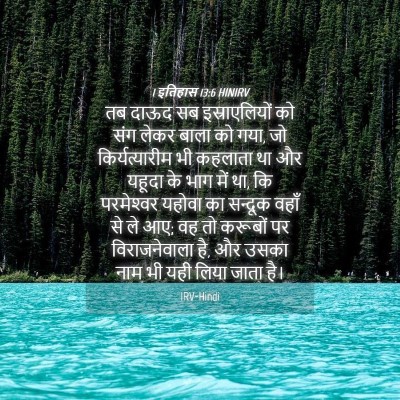 Picture 04 - 1 इतिहास 13:6 HINIRV - तब दाऊद सब - Bible Verse Picture