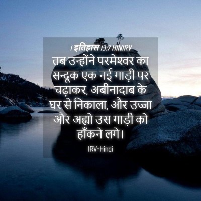 Picture 04 - 1 इतिहास 13:7 HINIRV - तब उन्होंने - Bible Verse Picture