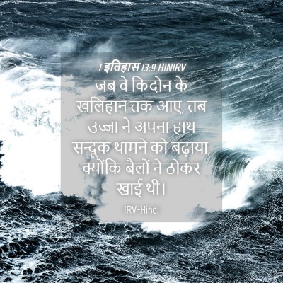 Picture 04 - 1 इतिहास 13:9 HINIRV - जब वे किदोन के - Bible Verse Picture
