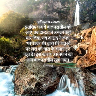 Picture 04 - 1 इतिहास 14:11 HINIRV - इसलिए जब वे - Bible Verse Picture