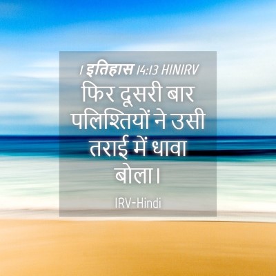 Picture 04 - 1 इतिहास 14:13 HINIRV - फिर दूसरी बार - Bible Verse Picture
