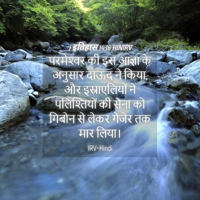 Picture 04 - 1 इतिहास 14:16 HINIRV - परमेश्‍वर की इस - Bible Verse Picture
