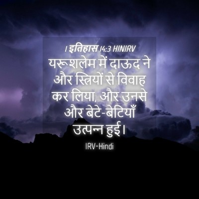 Picture 04 - 1 इतिहास 14:3 HINIRV - यरूशलेम में दाऊद - Bible Verse Picture