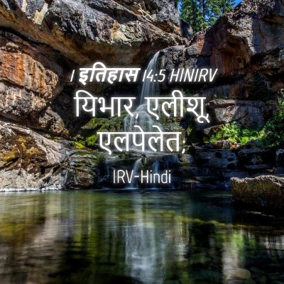Picture 04 - 1 इतिहास 14:5 HINIRV - यिभार, एलीशू, - Bible Verse Picture
