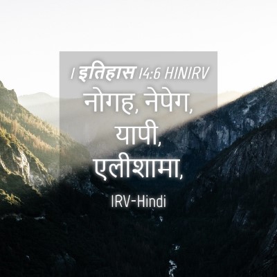 Picture 04 - 1 इतिहास 14:6 HINIRV - नोगह, नेपेग, यापी, - Bible Verse Picture