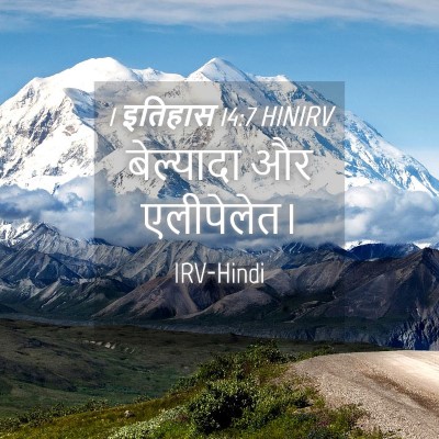 Picture 04 - 1 इतिहास 14:7 HINIRV - बेल्यादा और - Bible Verse Picture