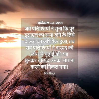 Picture 04 - 1 इतिहास 14:8 HINIRV - जब पलिश्तियों ने - Bible Verse Picture