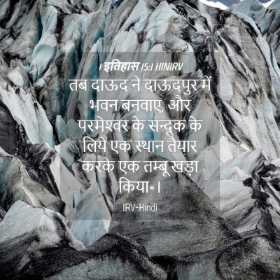 Picture 04 - 1 इतिहास 15:1 HINIRV - तब दाऊद ने दाऊदपुर - Bible Verse Picture