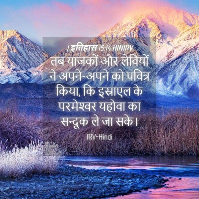 Picture 04 - 1 इतिहास 15:14 HINIRV - तब याजकों और - Bible Verse Picture