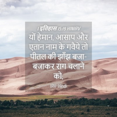 Picture 04 - 1 इतिहास 15:19 HINIRV - यों हेमान, आसाप और - Bible Verse Picture