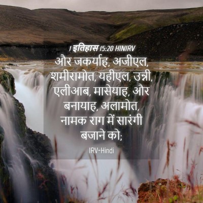 Picture 04 - 1 इतिहास 15:20 HINIRV - और जकर्याह, अजीएल, - Bible Verse Picture