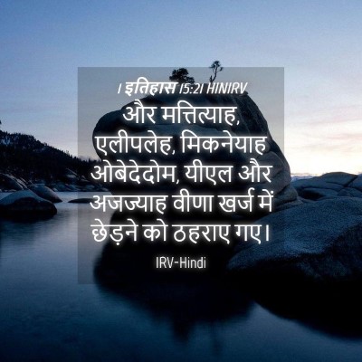 Picture 04 - 1 इतिहास 15:21 HINIRV - और मत्तित्याह, - Bible Verse Picture