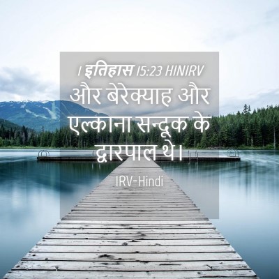 Picture 04 - 1 इतिहास 15:23 HINIRV - और बेरेक्याह और - Bible Verse Picture