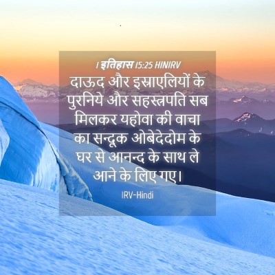 Picture 04 - 1 इतिहास 15:25 HINIRV - दाऊद और - Bible Verse Picture
