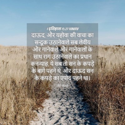 Picture 04 - 1 इतिहास 15:27 HINIRV - दाऊद, और यहोवा की - Bible Verse Picture