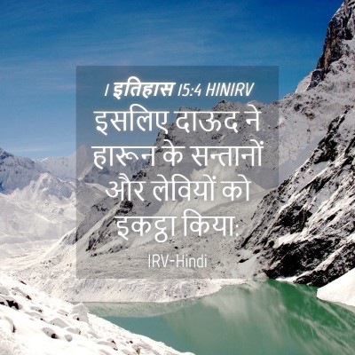 Picture 04 - 1 इतिहास 15:4 HINIRV - इसलिए दाऊद ने - Bible Verse Picture