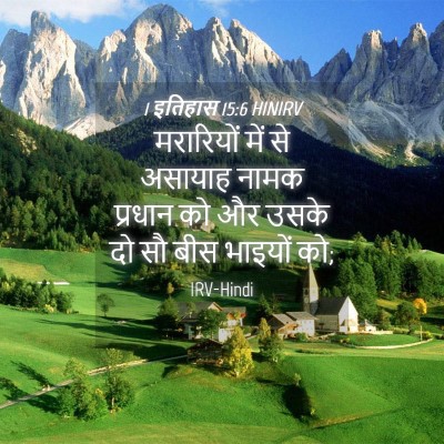 Picture 04 - 1 इतिहास 15:6 HINIRV - मरारियों में से - Bible Verse Picture