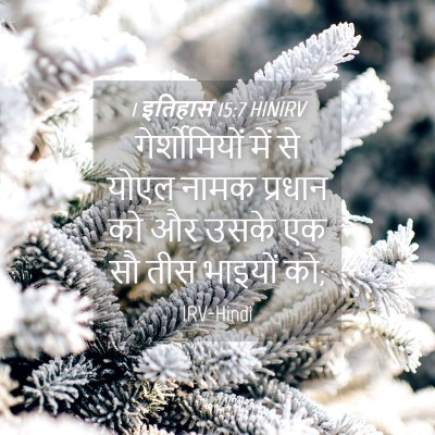 Picture 04 - 1 इतिहास 15:7 HINIRV - गेर्शोमियों में - Bible Verse Picture