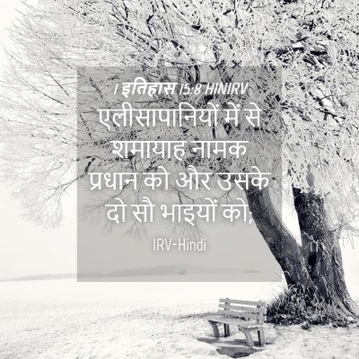 Picture 04 - 1 इतिहास 15:8 HINIRV - एलीसापानियों में - Bible Verse Picture