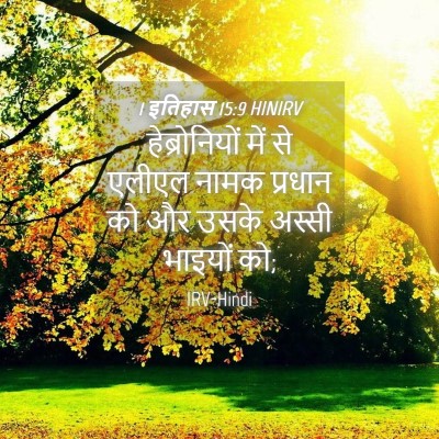 Picture 04 - 1 इतिहास 15:9 HINIRV - हेब्रोनियों में - Bible Verse Picture