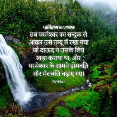 Picture 04 - 1 इतिहास 16:1 HINIRV - तब परमेश्‍वर का - Bible Verse Picture