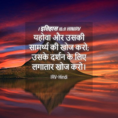 Picture 04 - 1 इतिहास 16:11 HINIRV - यहोवा और उसकी - Bible Verse Picture
