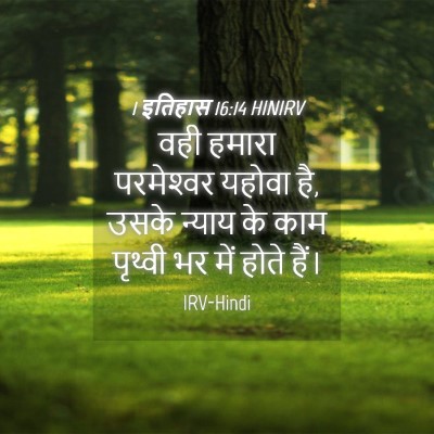 Picture 04 - 1 इतिहास 16:14 HINIRV - वही हमारा - Bible Verse Picture
