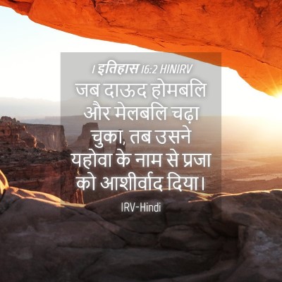 Picture 04 - 1 इतिहास 16:2 HINIRV - जब दाऊद होमबलि और - Bible Verse Picture