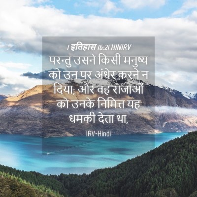 Picture 04 - 1 इतिहास 16:21 HINIRV - परन्तु उसने किसी - Bible Verse Picture
