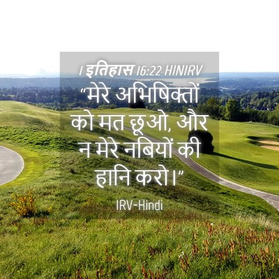 Picture 04 - 1 इतिहास 16:22 HINIRV - “मेरे अभिषिक्तों - Bible Verse Picture