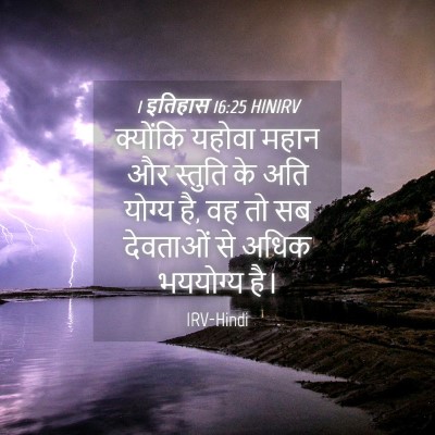 Picture 04 - 1 इतिहास 16:25 HINIRV - क्योंकि यहोवा - Bible Verse Picture