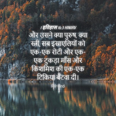 Picture 04 - 1 इतिहास 16:3 HINIRV - और उसने क्या पुरुष, - Bible Verse Picture