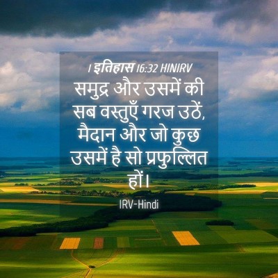 Picture 04 - 1 इतिहास 16:32 HINIRV - समुद्र और उसमें की - Bible Verse Picture