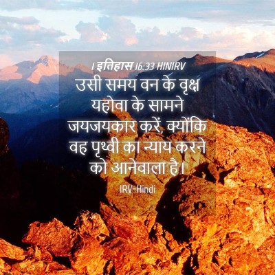 Picture 04 - 1 इतिहास 16:33 HINIRV - उसी समय वन के वृक्ष - Bible Verse Picture