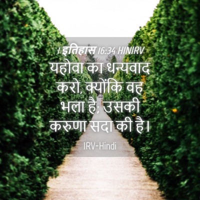 Picture 04 - 1 इतिहास 16:34 HINIRV - यहोवा का धन्यवाद - Bible Verse Picture