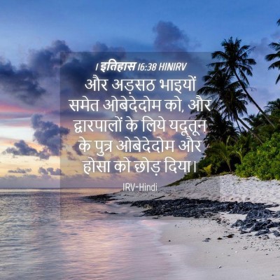 Picture 04 - 1 इतिहास 16:38 HINIRV - और अड़सठ भाइयों - Bible Verse Picture