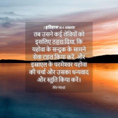 Picture 04 - 1 इतिहास 16:4 HINIRV - तब उसने कई लेवियों - Bible Verse Picture