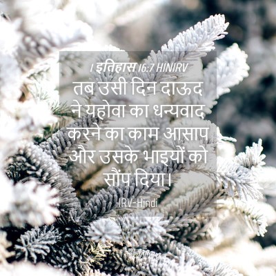 Picture 04 - 1 इतिहास 16:7 HINIRV - तब उसी दिन दाऊद ने - Bible Verse Picture