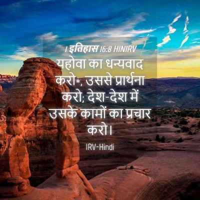 Picture 04 - 1 इतिहास 16:8 HINIRV - यहोवा का धन्यवाद - Bible Verse Picture