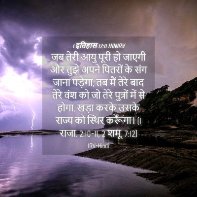 Picture 04 - 1 इतिहास 17:11 HINIRV - जब तेरी आयु पूरी हो - Bible Verse Picture