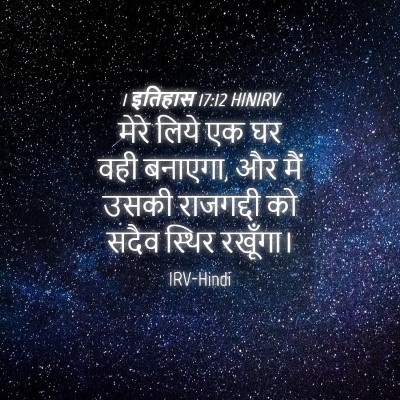 Picture 04 - 1 इतिहास 17:12 HINIRV - मेरे लिये एक घर वही - Bible Verse Picture