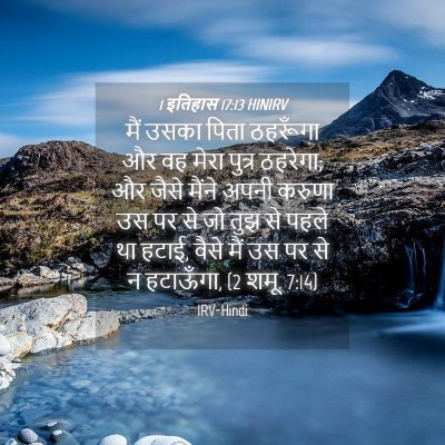 Picture 04 - 1 इतिहास 17:13 HINIRV - मैं उसका पिता - Bible Verse Picture