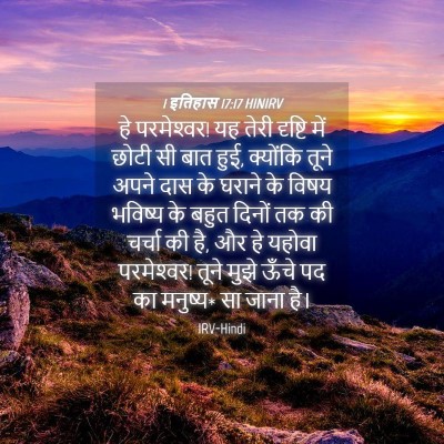 Picture 04 - 1 इतिहास 17:17 HINIRV - हे परमेश्‍वर! यह - Bible Verse Picture