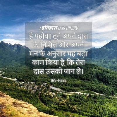 Picture 04 - 1 इतिहास 17:19 HINIRV - हे यहोवा! तूने अपने - Bible Verse Picture