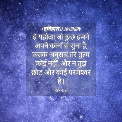 Picture 04 - 1 इतिहास 17:20 HINIRV - हे यहोवा! जो कुछ - Bible Verse Picture